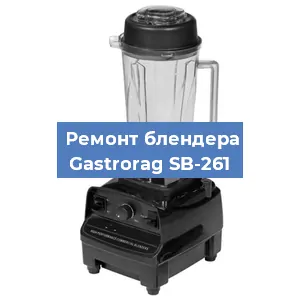 Замена подшипника на блендере Gastrorag SB-261 в Красноярске